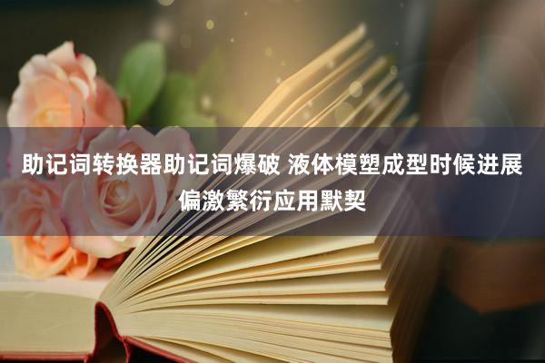 助记词转换器助记词爆破 液体模塑成型时候进展偏激繁衍应用默契